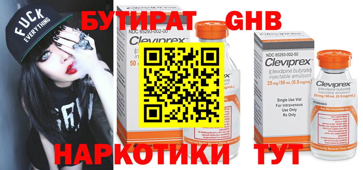 БУТИРАТ оксибутират Александров