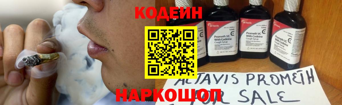 Codein напиток Lean (лин)  Codein Purple Drank  Александров 